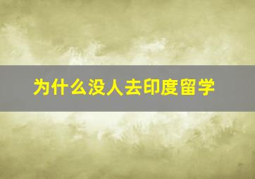 为什么没人去印度留学