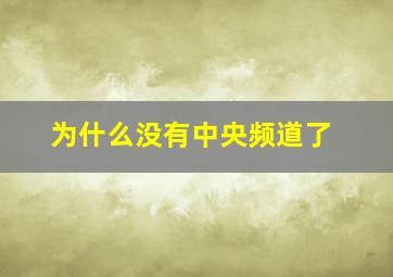 为什么没有中央频道了