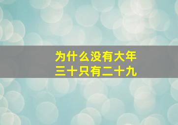 为什么没有大年三十只有二十九