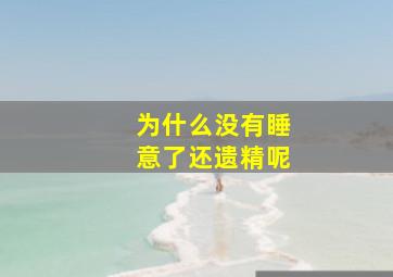 为什么没有睡意了还遗精呢