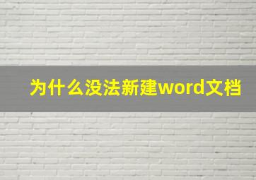 为什么没法新建word文档