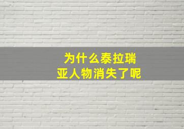 为什么泰拉瑞亚人物消失了呢