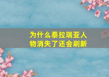 为什么泰拉瑞亚人物消失了还会刷新