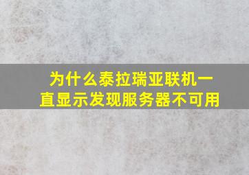 为什么泰拉瑞亚联机一直显示发现服务器不可用