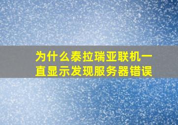 为什么泰拉瑞亚联机一直显示发现服务器错误