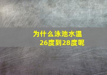 为什么泳池水温26度到28度呢