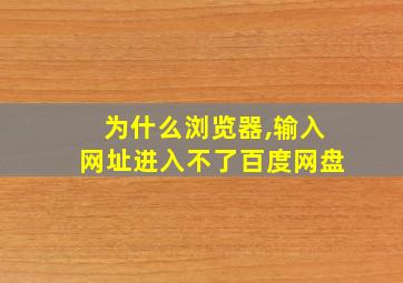 为什么浏览器,输入网址进入不了百度网盘