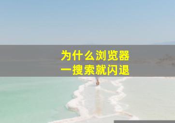 为什么浏览器一搜索就闪退