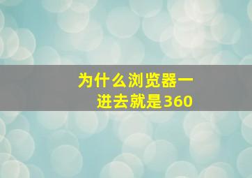 为什么浏览器一进去就是360