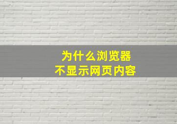 为什么浏览器不显示网页内容