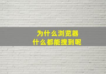 为什么浏览器什么都能搜到呢