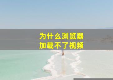 为什么浏览器加载不了视频