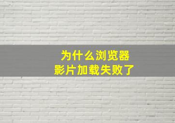 为什么浏览器影片加载失败了