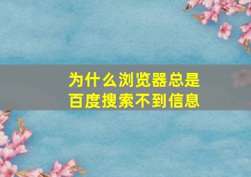 为什么浏览器总是百度搜索不到信息