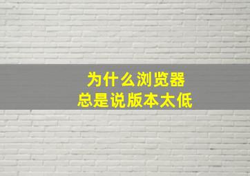 为什么浏览器总是说版本太低