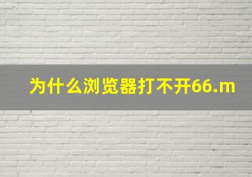 为什么浏览器打不开66.m