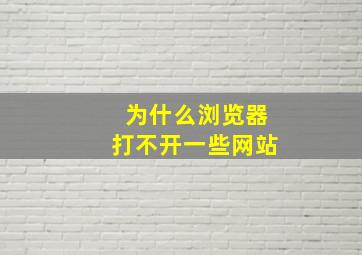 为什么浏览器打不开一些网站