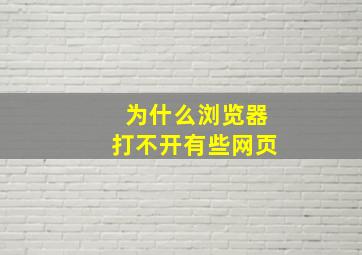 为什么浏览器打不开有些网页