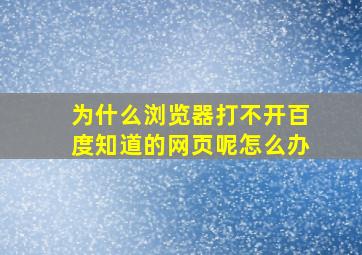 为什么浏览器打不开百度知道的网页呢怎么办