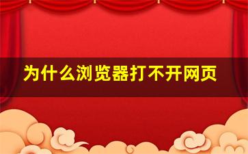 为什么浏览器打不开网页