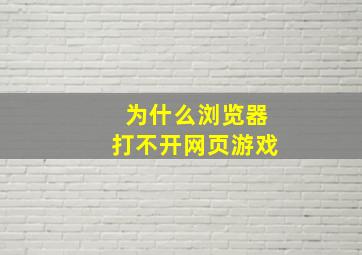 为什么浏览器打不开网页游戏