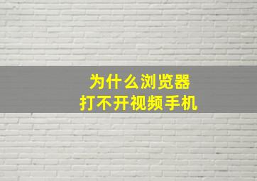 为什么浏览器打不开视频手机