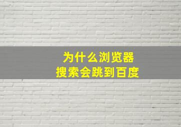 为什么浏览器搜索会跳到百度