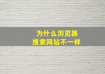 为什么浏览器搜索网站不一样