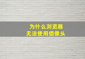 为什么浏览器无法使用摄像头