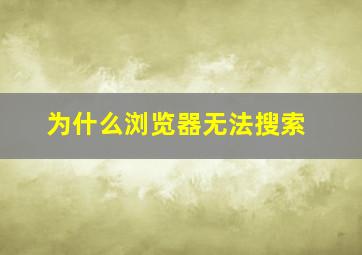 为什么浏览器无法搜索