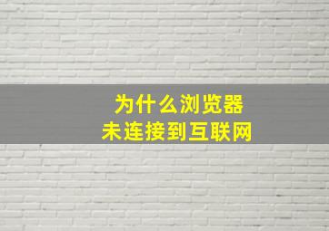 为什么浏览器未连接到互联网