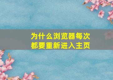 为什么浏览器每次都要重新进入主页