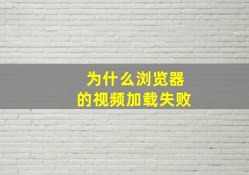 为什么浏览器的视频加载失败