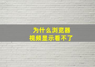 为什么浏览器视频显示看不了