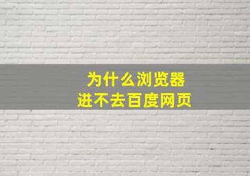 为什么浏览器进不去百度网页