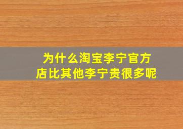 为什么淘宝李宁官方店比其他李宁贵很多呢