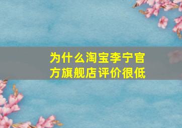 为什么淘宝李宁官方旗舰店评价很低