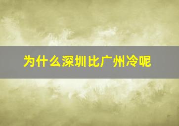 为什么深圳比广州冷呢