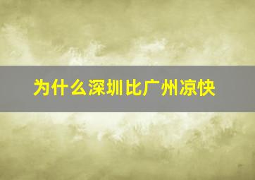 为什么深圳比广州凉快