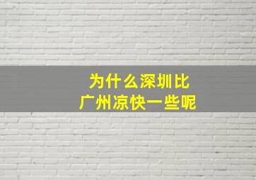 为什么深圳比广州凉快一些呢