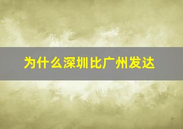 为什么深圳比广州发达