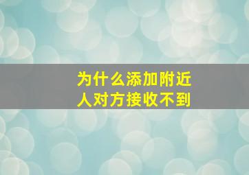 为什么添加附近人对方接收不到