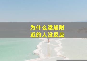 为什么添加附近的人没反应