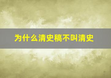 为什么清史稿不叫清史