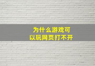 为什么游戏可以玩网页打不开