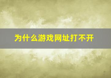 为什么游戏网址打不开