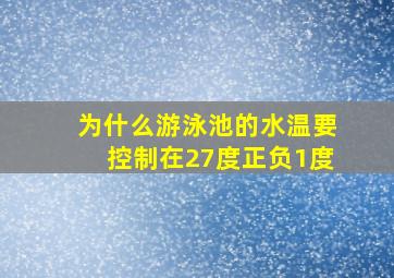 为什么游泳池的水温要控制在27度正负1度