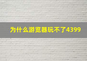 为什么游览器玩不了4399