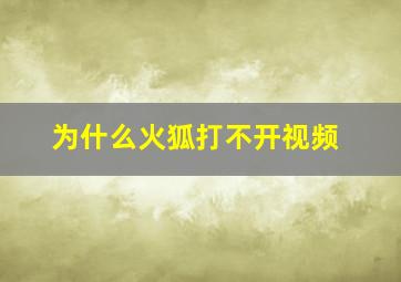 为什么火狐打不开视频