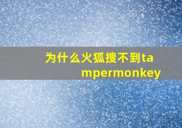 为什么火狐搜不到tampermonkey